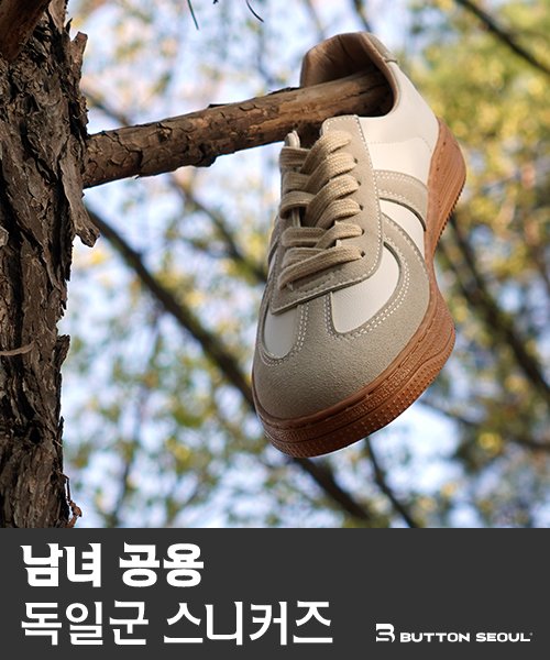남녀 공용 오리지널 독일군 스니커즈 [오프화이트]